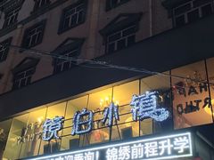 -镜泊小镇(东长安街店)