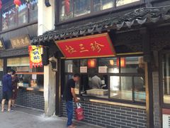 门面-赵天禄(葑门横街店)