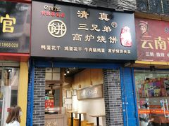 门面-三兄弟高炉烧饼