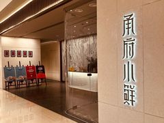 -甬府小鲜(万象城店)