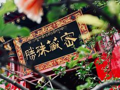 -西安市广仁寺