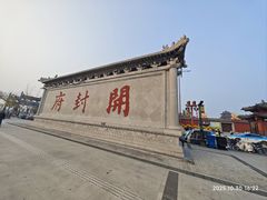 -开封府