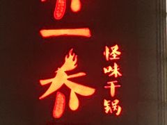 -乔一乔怪味干锅(东升店)