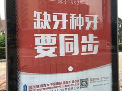 -同步齿科·数字化正畸种植口腔中心(珠海店)