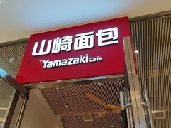 -山崎面包(苏州中心店)