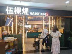 -伍棵星炭烤自助料理·烤鳗鱼(浦东食品城店)