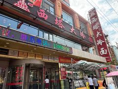 -西塔大冷面(市府大路店)