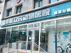 -美联众合爱康动物医院•复杂内科•肿瘤科•牙科•腔镜诊疗中心