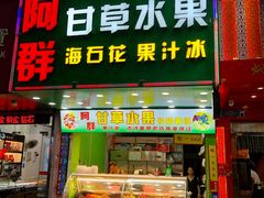 门面-阿群甘草水果