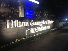 -广州天河希尔顿酒店
