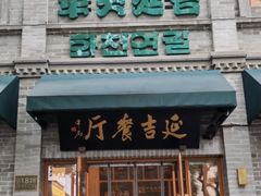 -华天延吉餐厅(西四总店)