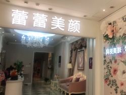 -蕾蕾美颜美容美体