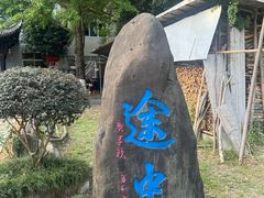 -途中饭店(开化店)