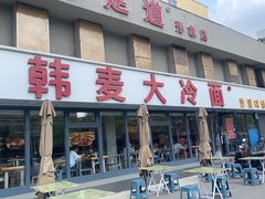 -韩麦大冷面(桂花街直营店)