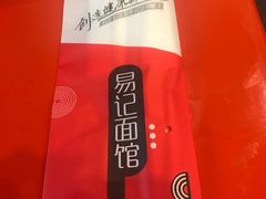 -易记皮肚面(明瓦廊店)