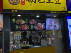 门面-潘多多·山里人锅巴土豆(八一路店)