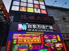 -万佳广场(台东店)