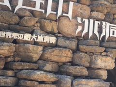 -云丘山景区