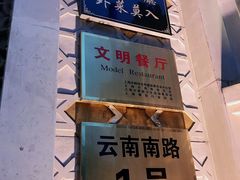 门面-洪长兴(云南南路店)