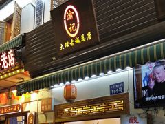 -大理.老字号渝记酸萝卜乌鱼(古城总店)