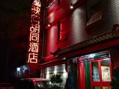 门面-炒豆合作社(东四总店)