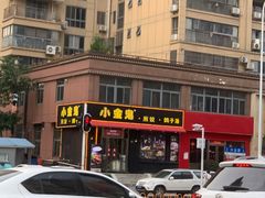 门面-小金鬼·煎饺·鸽子汤