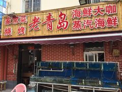 门面-海帮主·蒸汽海鲜青岛菜(栈桥火车站店)