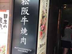 -松阪牛焼肉M(法善寺横丁店)
