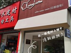 门面-echoes coffee回响咖啡(红山店)