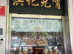 -牛街洪记小吃店(牛街店)