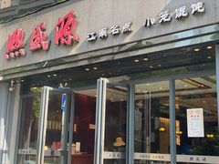 门面-熙盛源(复兴路店)