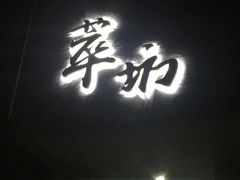 -萃坊 StillFun(玉林店)