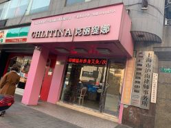 -克丽缇娜