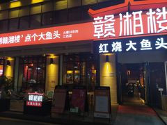 门面-赣湘楼(中骏店)