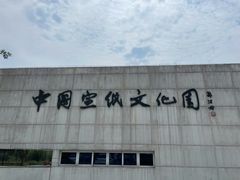 -中国宣纸文化园