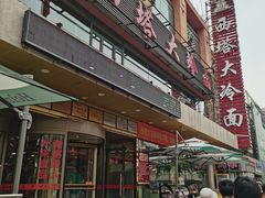 -西塔大冷面(市府大路店)
