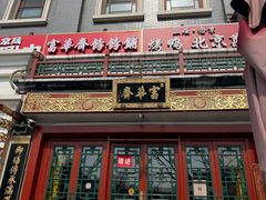 -富华斋饽饽铺·宫廷糕点·伴手礼(护国新天地店)
