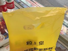 -粒上皇(湛江万达店)