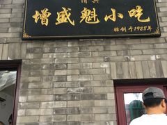 门面-增盛魁小吃店