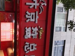 门面-阿捡忭京炸鸡(韭菜园总店)