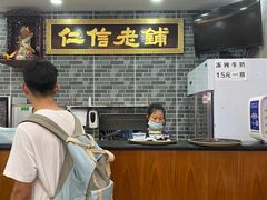 -仁信老铺(华盖路店)