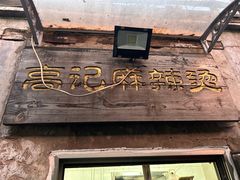 -高记麻辣烫