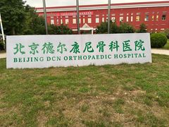 -北京德尔康尼骨科医院