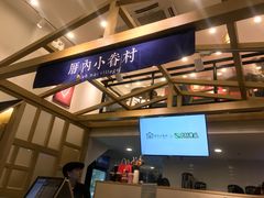 -厝内小眷村(东二环泰禾店)
