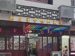 -协和菜馆(凤凰街店)