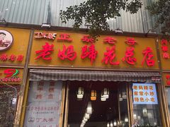-丁太婆老妈蹄花(人民公园非遗总店)