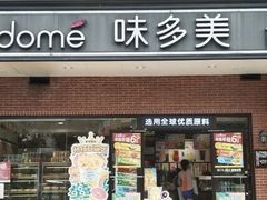 门面-味多美(江安路店)