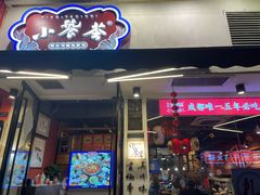 -小饕荟雅安贡椒鱼鲜馆(广福桥店)