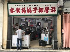 门面-洪馨椰子