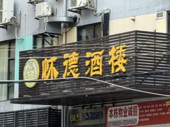 -怀德酒楼·粤菜·海鲜·茶点(宝安国际机场店)